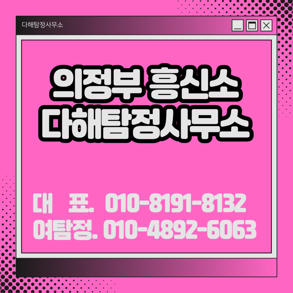 의정부흥신소